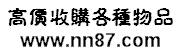 義烏收購(gòu)庫(kù)存,義烏庫(kù)存回收,義烏家具回收,義烏家電回收,機(jī)器回收,義烏廢品回收