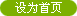 設(shè)為首頁(yè)